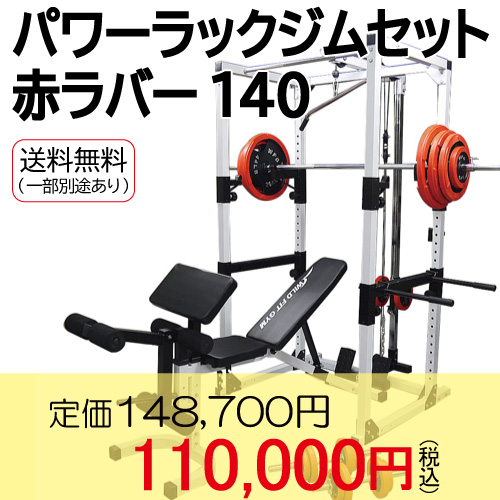 パワーラック,ラック,赤ラバー