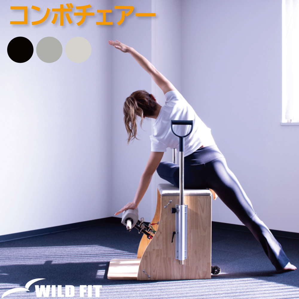 WILD FIT（ワイルドフィット） 送料無料 コンボチェアー / ピラティス