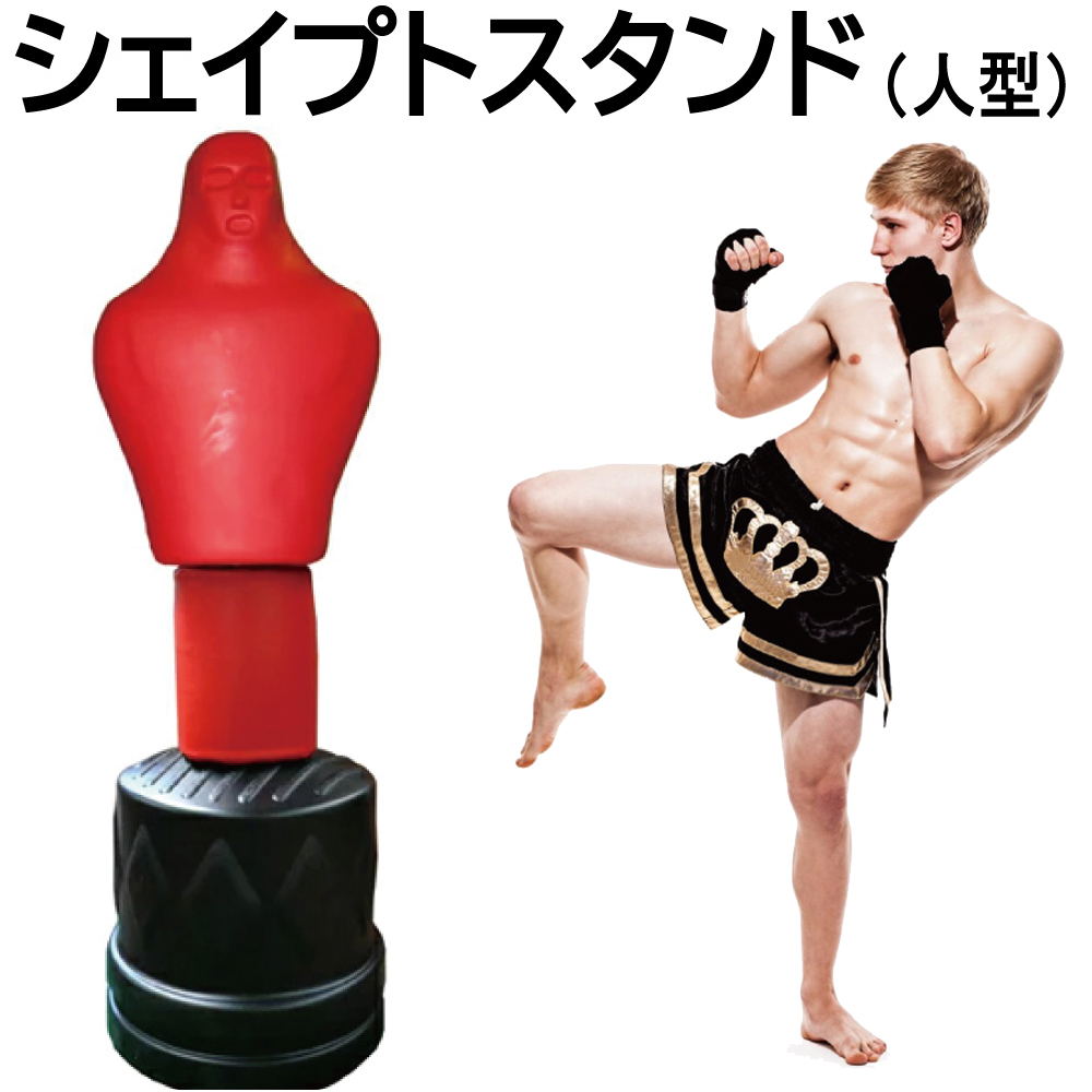 ワイルドフィット シェイプトスタンド (人型) / 自宅 ジム 空手 打撃 筋トレ サンドバッグ 送料無料 ボクシング キックボクシング パンチングマシン