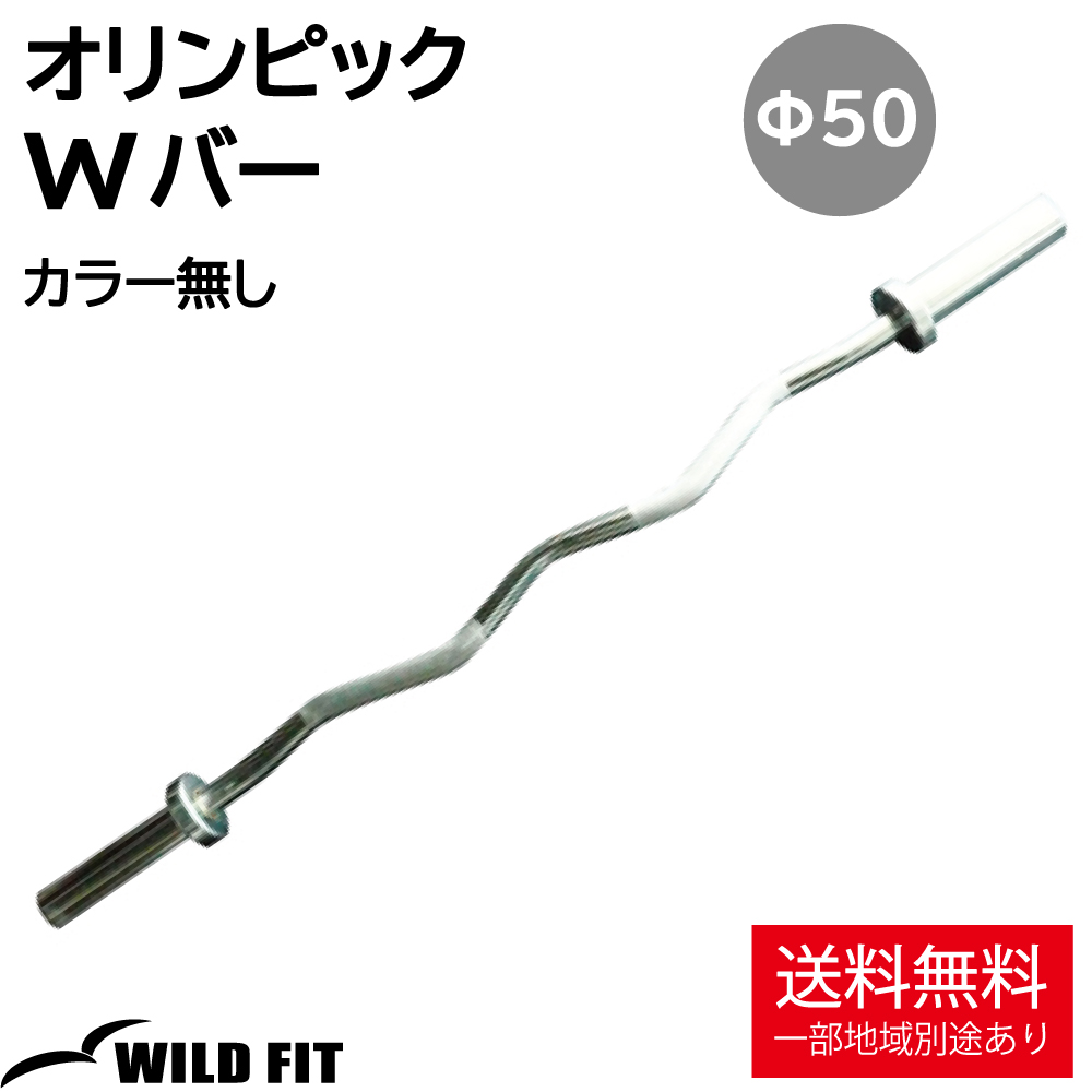 Wバー