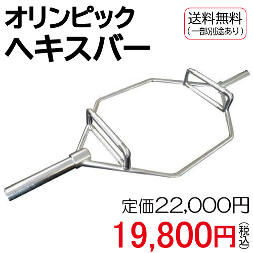 オリンピック ヘキスバー カラー無し / ヘックスバー 筋トレ トレーニング デッドリフト 下半身 HEXバー ヘクスバー 野球 トラップバー