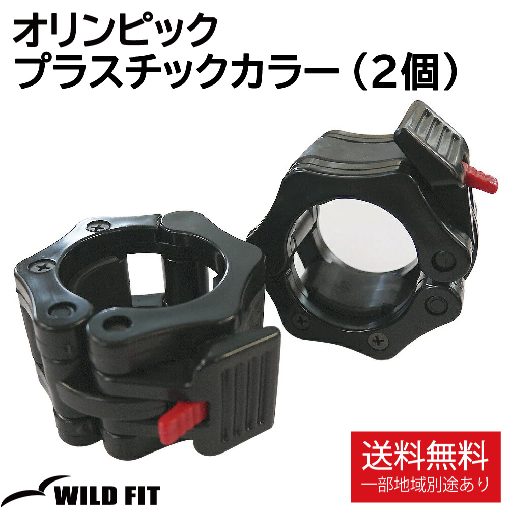 WILD FIT ワイルドフィット オリンピック プラスチックカラー