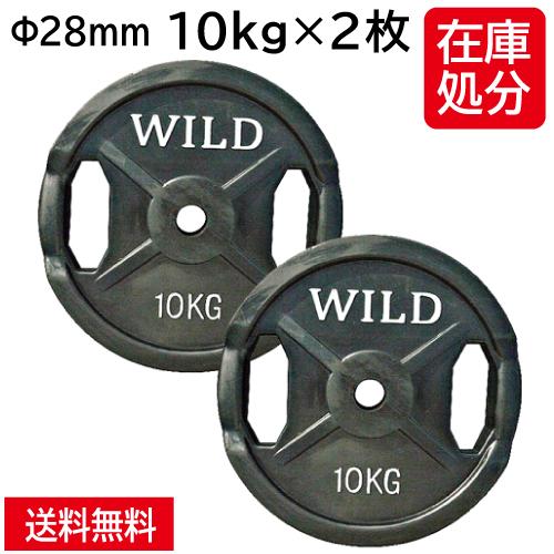 ワイルドフィット 10kgプレート2枚 28mm 用 WILDFITワイルドフィット 10kg プレート 2枚 28mm 用（送料込み