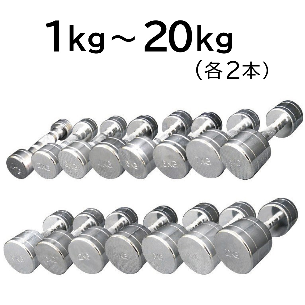 クロームダンベルセット（1～10kg） （BULL）-ジムガレージ