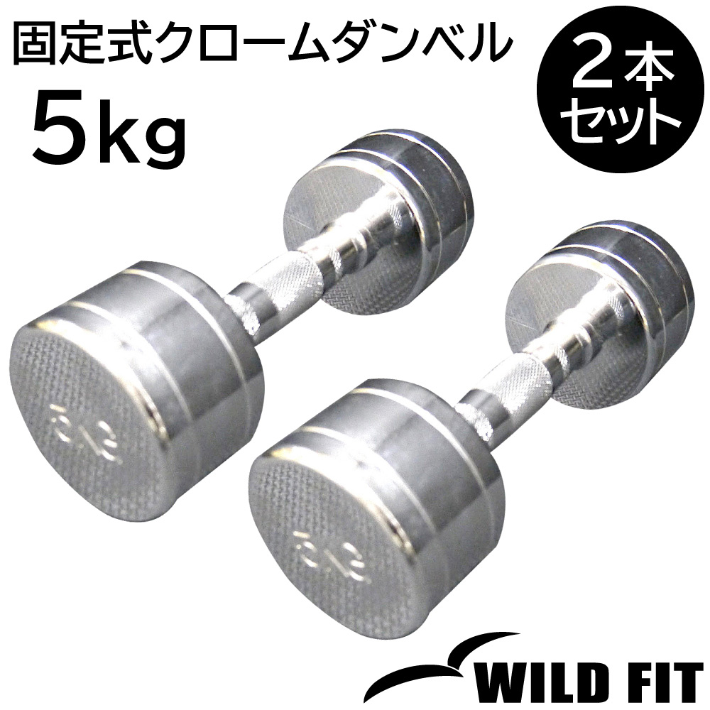 クローム ダンベル 5kg」の人気商品一覧・価格比較 - 価格.com