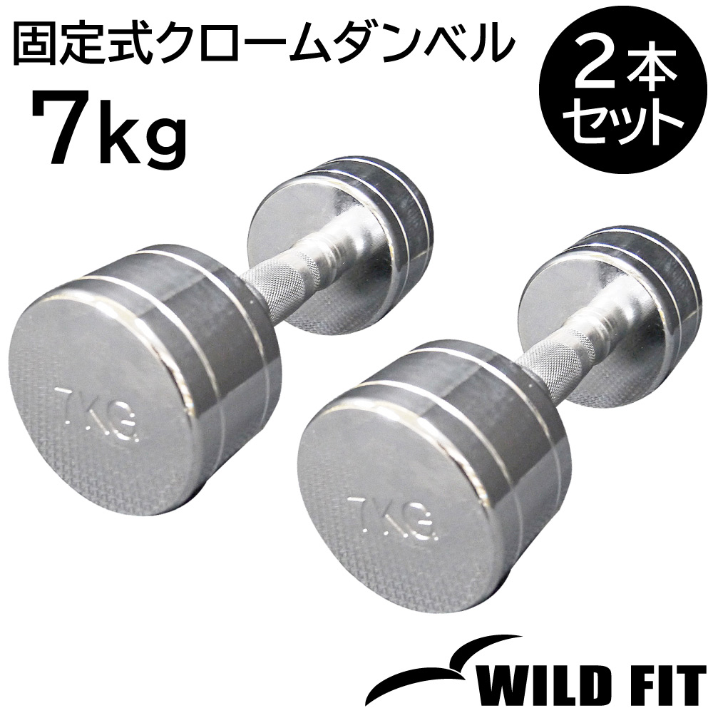 WILD FIT（ワイルドフィット） 固定式クローム 7kg 2本セット