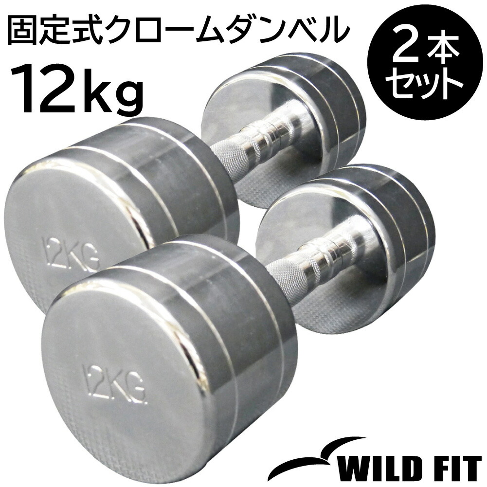 WILD FIT（ワイルドフィット） 固定式クローム 12kg 2本セット / 筋
