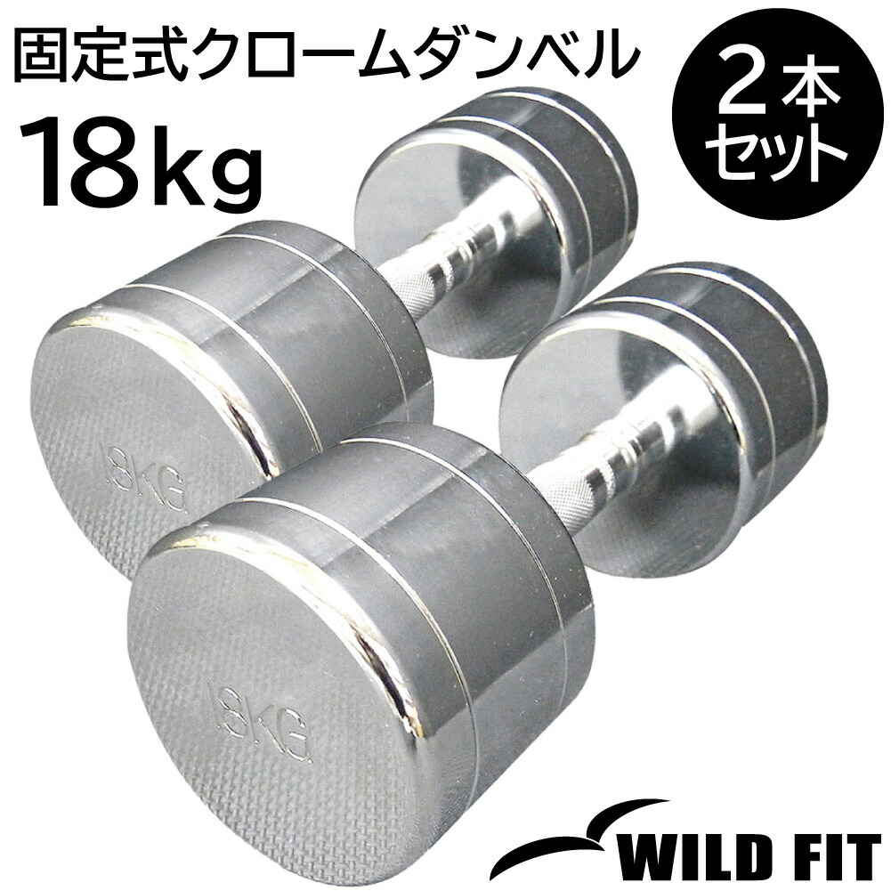 WILD FIT（ワイルドフィット） 固定式クローム 18kg 2本セット / 固定