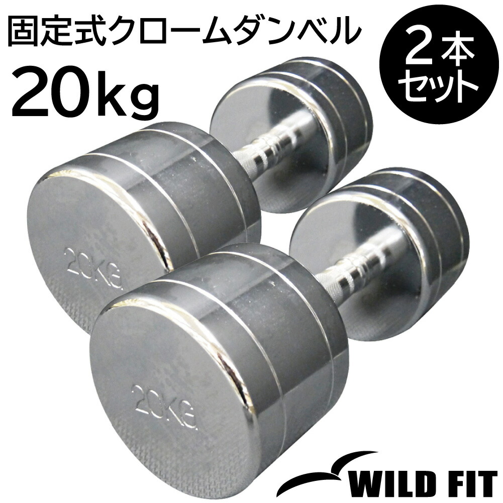 WILD FIT - 固着させる式クローム 20kg 2本仕掛ける / 筋トレ 唖鈴 鉄アレイ 固着させる式 クローム Cr唖鈴 掛け目形づくる 形づくる手道具 ウエイトトレーニング-スポーツ-フィットネス、トレーニング