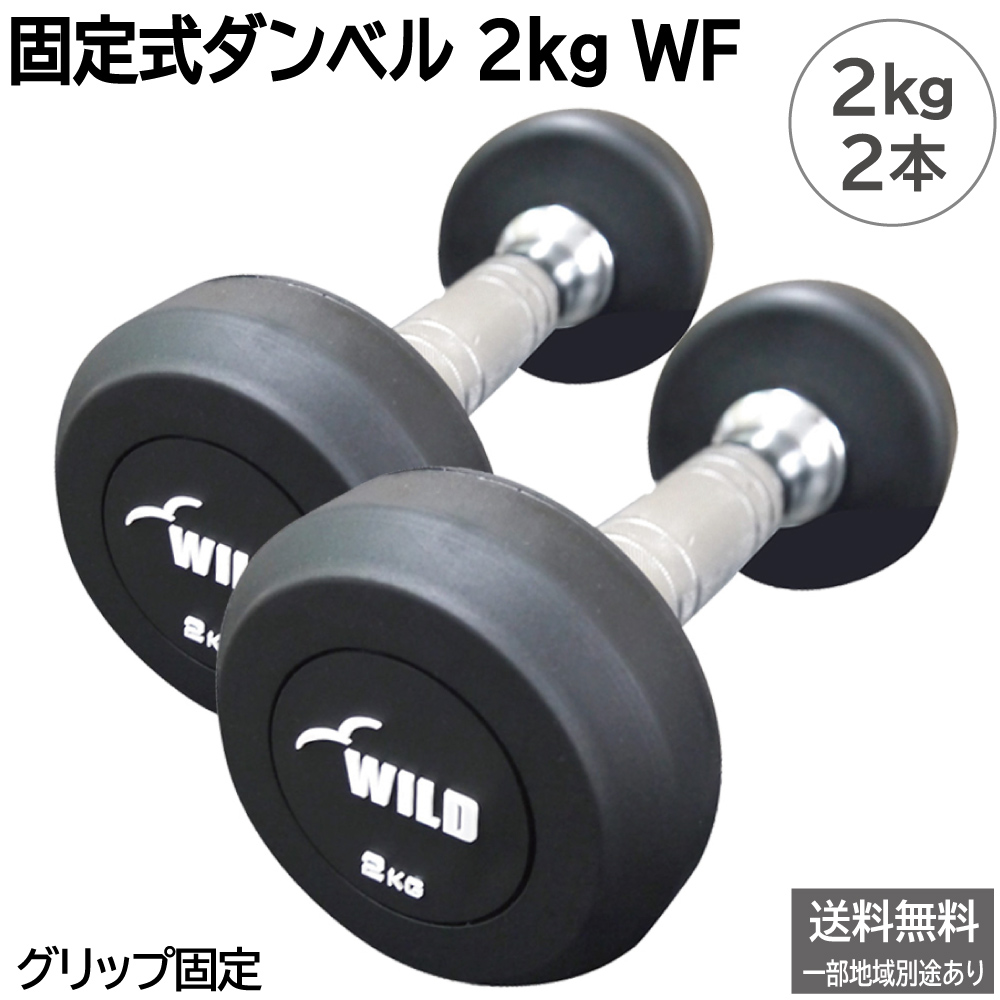 �Œ莮 �_���x�� 2kg WF 2�{�Z�b�g / �W���_���x�� �؃g�� �S�A���C 2�L�� �S�A���[ ��̘r ��r�O���� �̑� �_�C�G�b�g �������� ���C���h�t�B�b�g WILD FIT