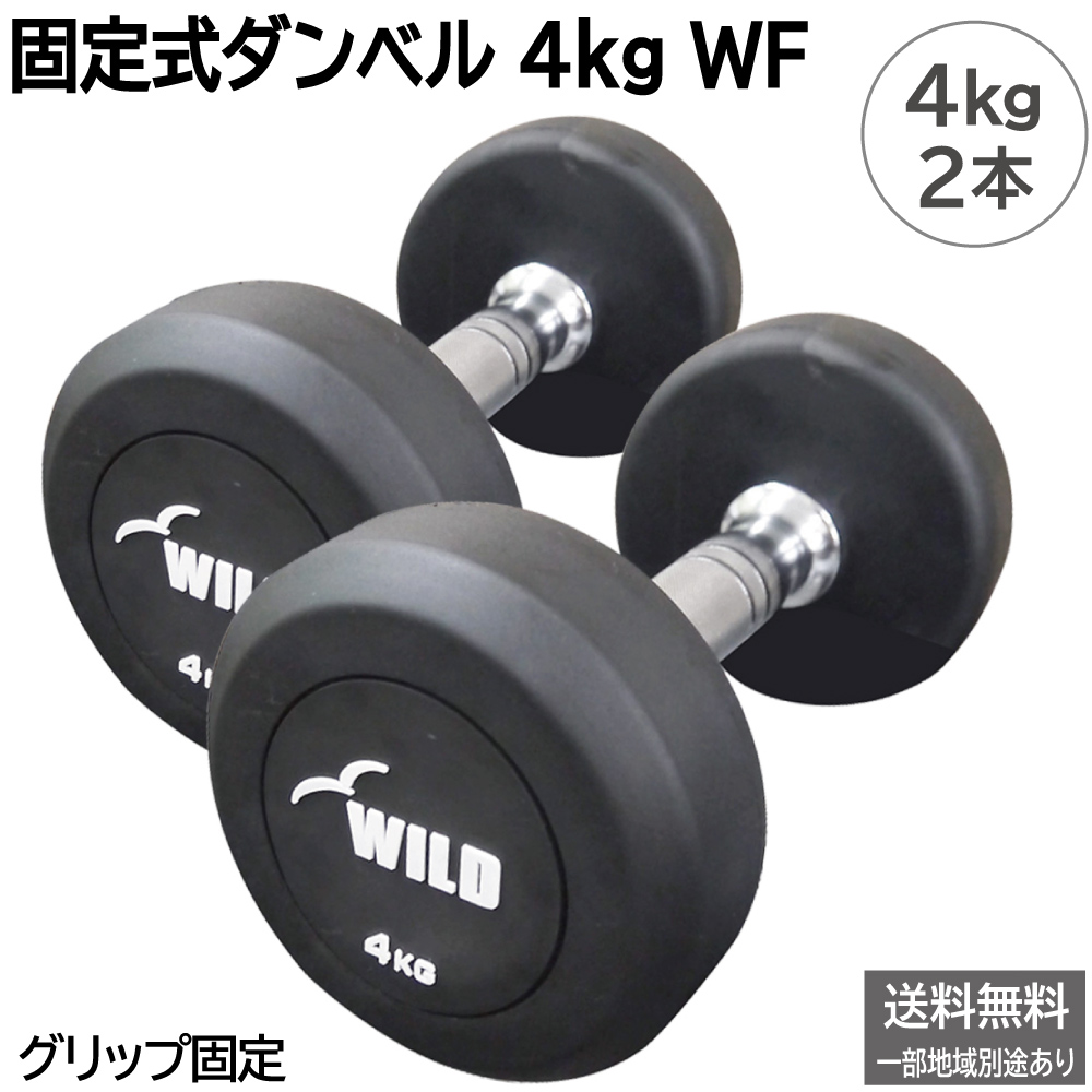 WILD FIT（ワイルドフィット） 固定式 ダンベル WF セット / ダンベル
