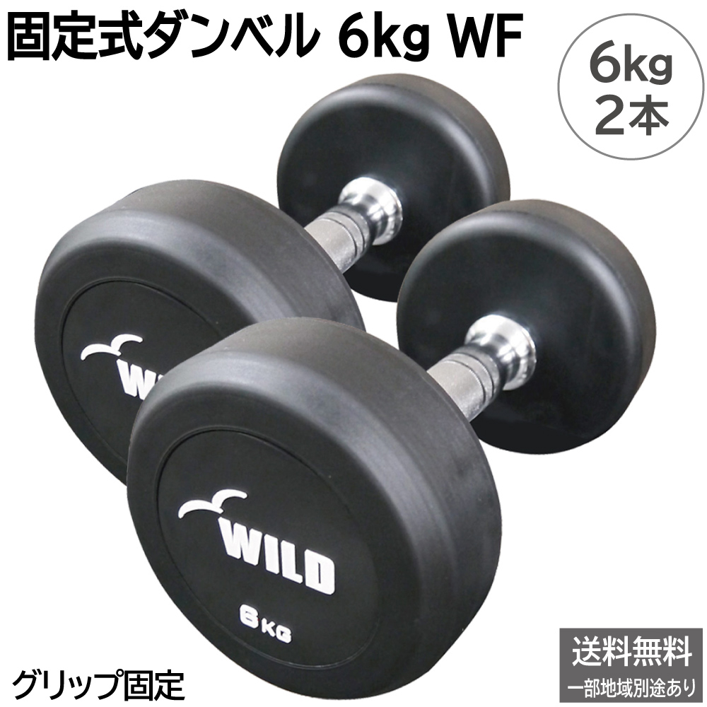 WILD FIT（ワイルドフィット） 5月入荷予定 固定式 ダンベル WF セット