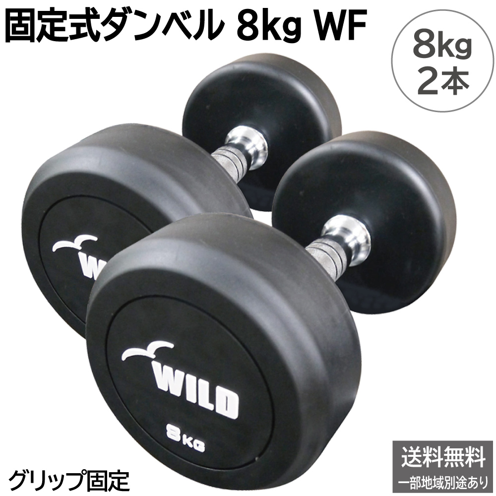 WILD FIT（ワイルドフィット） 5月入荷予定 固定式 ダンベル WF セット