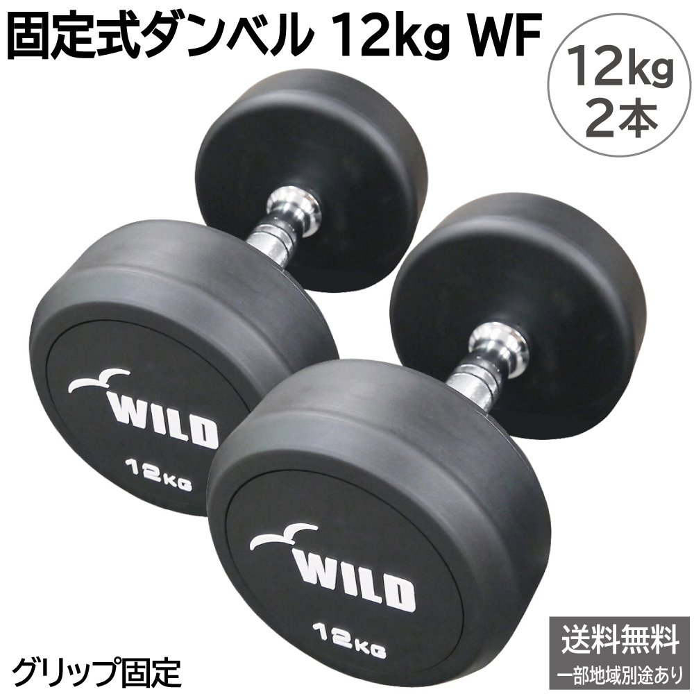 固定式ダンベル25Kgセット WILD FIT（ワイルドフィット） 固定式 ダンベル 10kg WF 2本セット
