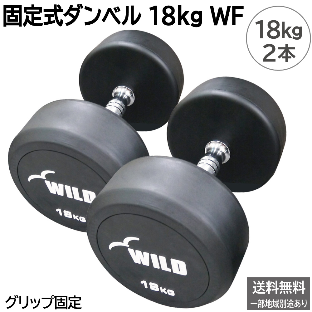 �Œ莮 �_���x�� 18kg WF 2�{�Z�b�g / �W���_���x�� 18�L�� �W�� �S�A���C ���o�[ �؃g�� �g���[�j���O��� ���C���h�t�B�b�g WILD FIT
