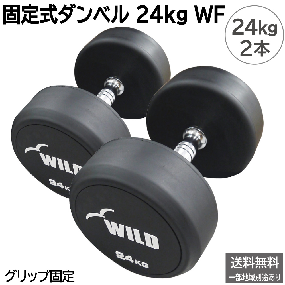 WILD FIT（ワイルドフィット） 固定式 ダンベル 24kg WF 2本セット 