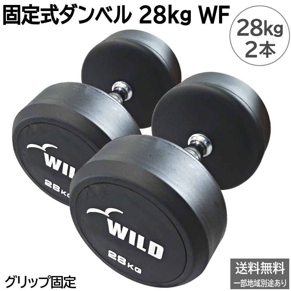 WILD FIT（ワイルドフィット） 固定式 ダンベル 28kg WF 2本セット