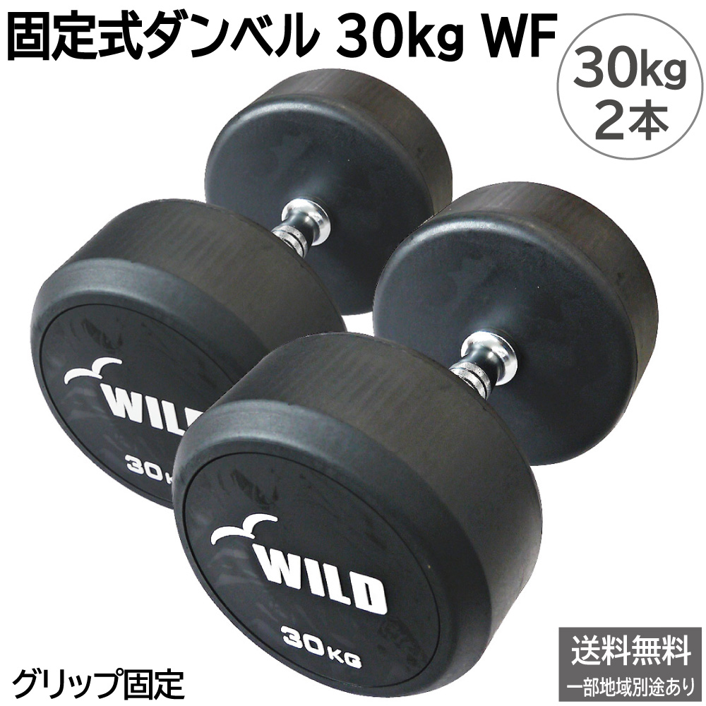 WILD FIT（ワイルドフィット） 固定式 ダンベル 30kg WF 2本セット