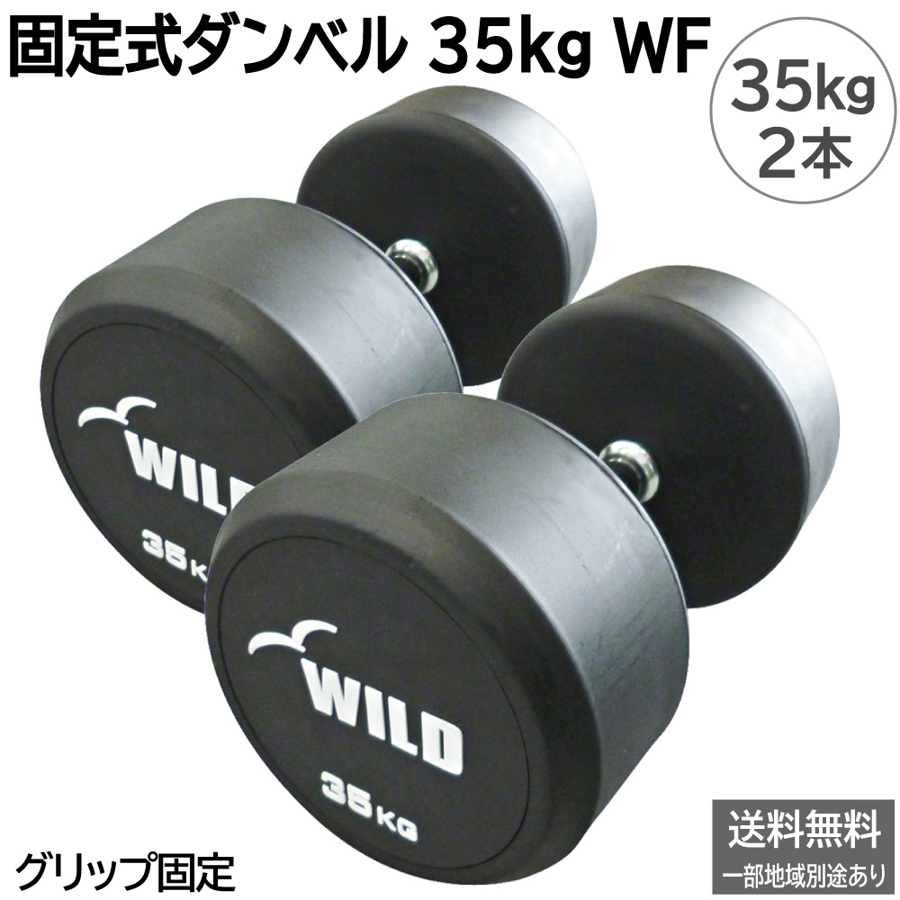 WILD FIT（ワイルドフィット） 5月入荷予定 固定式 ダンベル WF セット