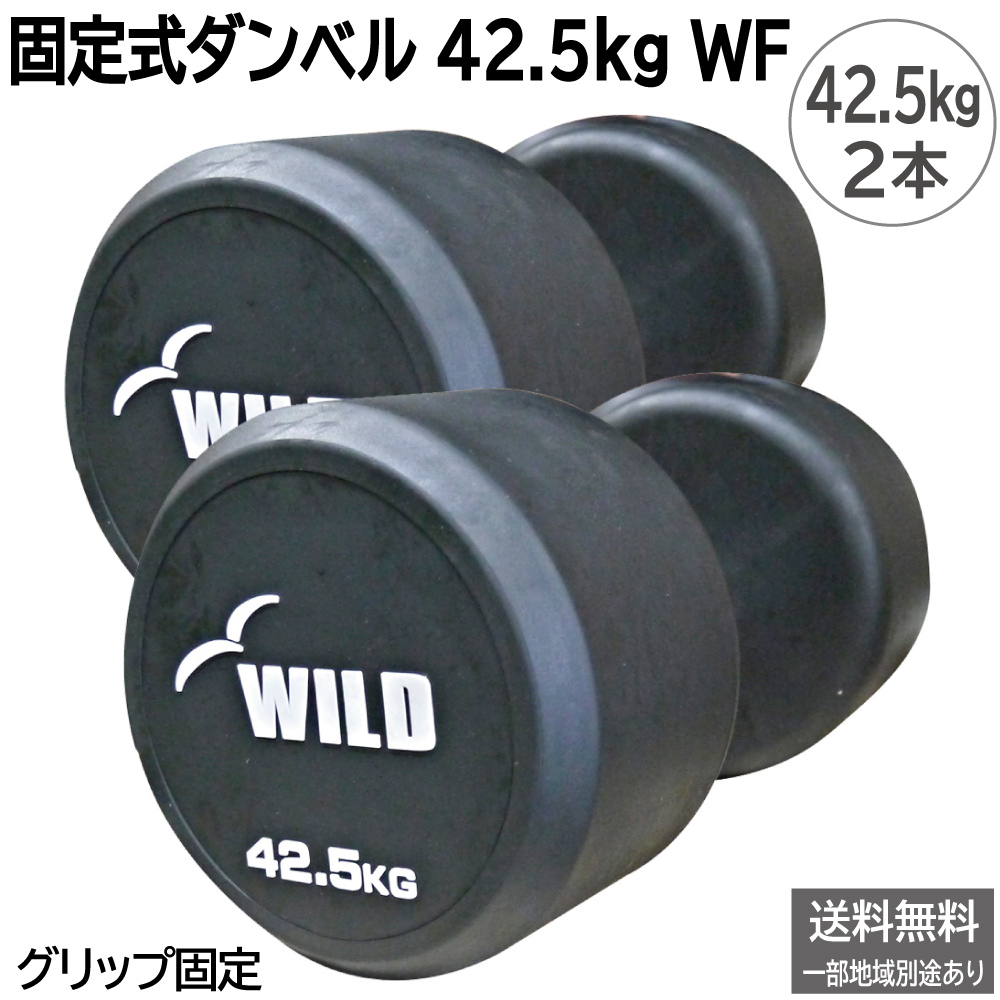 固定式ダンベルセット WILD FIT（ワイルドフィット） 5月入荷予定 固定式 ダンベル WF セット