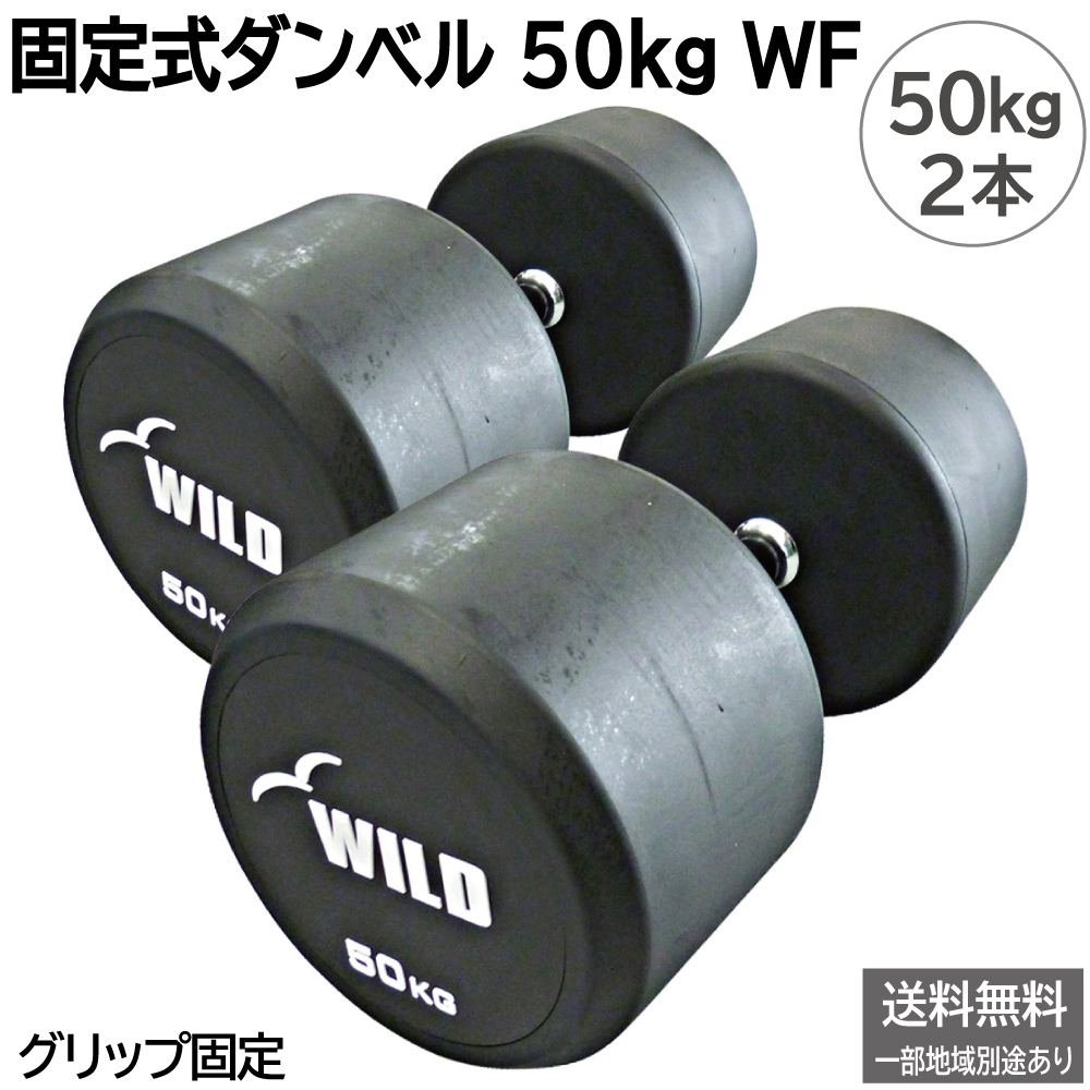 WILD FIT（ワイルドフィット） 固定式 ダンベル 50kg WF 2本セット 