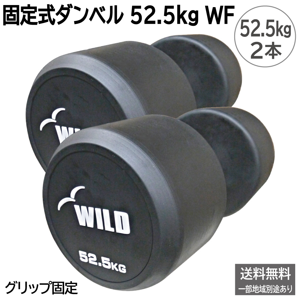 WILD FIT（ワイルドフィット） 固定式 ダンベル 35kg WF 2本セット