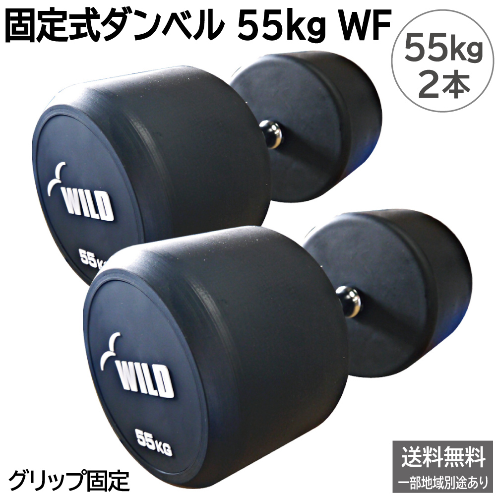 WILD FIT（ワイルドフィット） 固定式 ダンベル 30kg WF 2本セット 