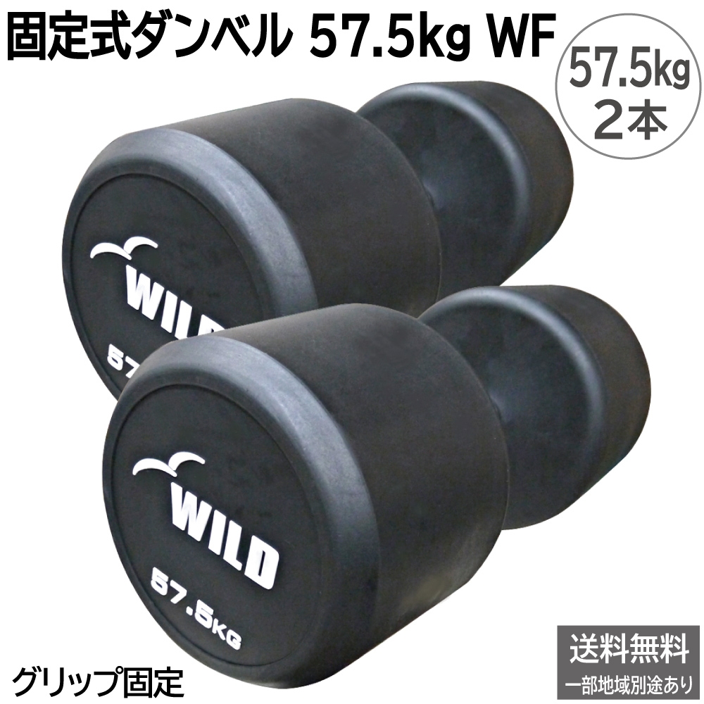 WILD FIT（ワイルドフィット） 固定式 ダンベル 57.5kg WF 2本セット 