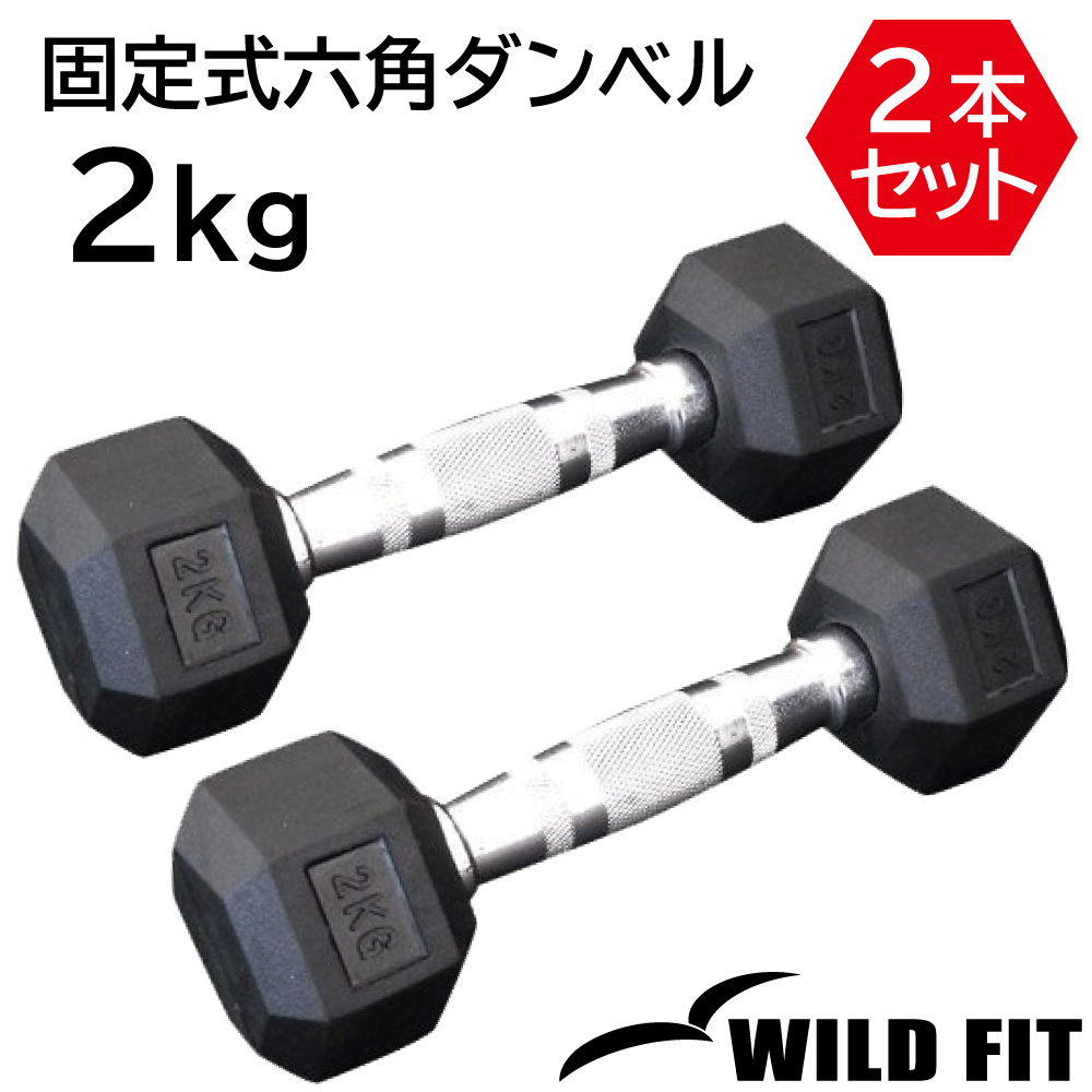 WILD FIT（ワイルドフィット） 固定式 六角ダンベル 2kg 2本セット
