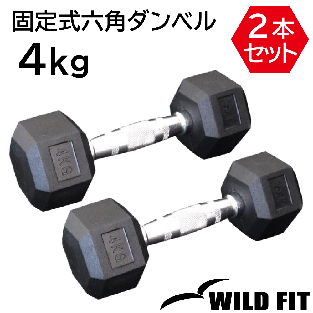 WILD FIT（ワイルドフィット） 固定式 六角ダンベル 4kg 2本セット 
