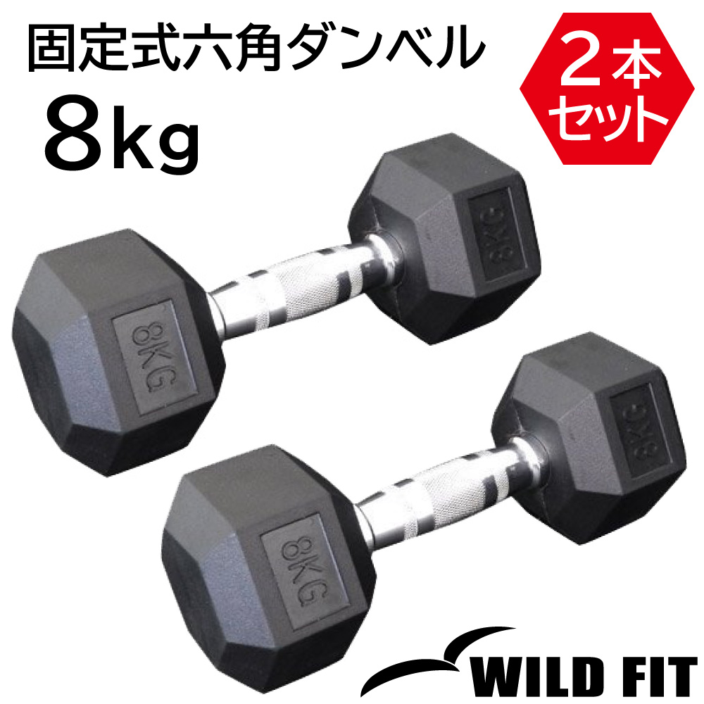 WILD FIT（ワイルドフィット） 固定式 六角ダンベル 8kg 2本セット