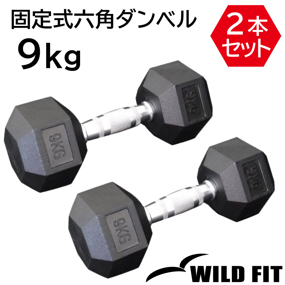 固定式 六角ダンベル 9kg 2本セット / WILD FIT 六角 ヘクス ヘキサゴン ダンベル 9キロ 転がらない ヘックスダンベル 筋トレ トレーニング 自宅