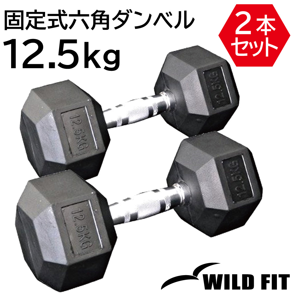 WILD FIT（ワイルドフィット） 固定式 六角ダンベル 12.5kg 2本セット