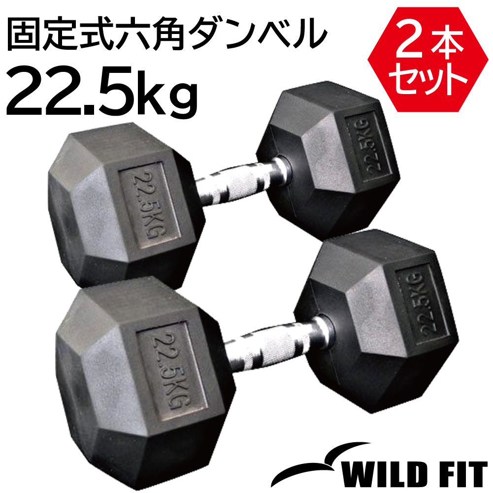 WILD FIT（ワイルドフィット） 固定式 六角ダンベル 22.5kg 2本セット