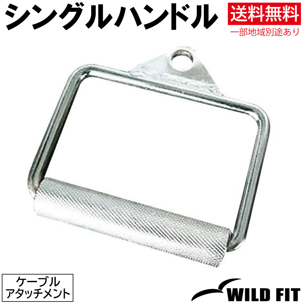 シングルハンドル / ワイルドフィット 筋トレ トレーニング器具 ケーブルアタッチメント ダンベル バーベル ベンチプレス｜wildfit