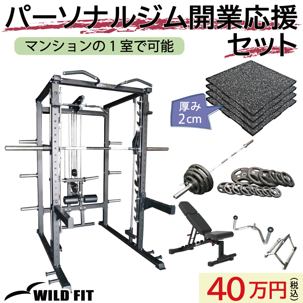 WILD FIT パーソナルジム 開業応援セット トレーニングマシン