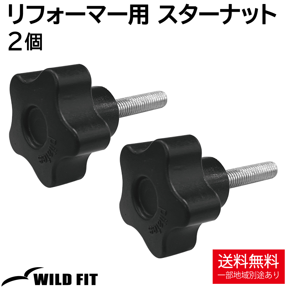 WILD FIT（ワイルドフィット） リフォーマー用 スターナット 2個 留め