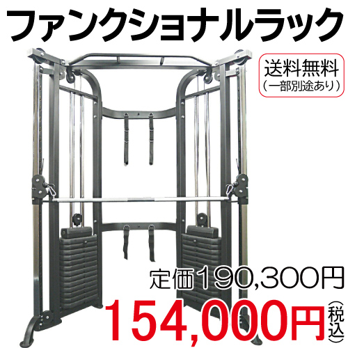 ファンクショナルラック