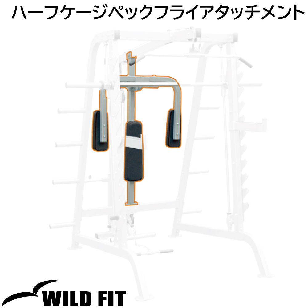 WILD FIT（ワイルドフィット） ハーフケージペックフライ