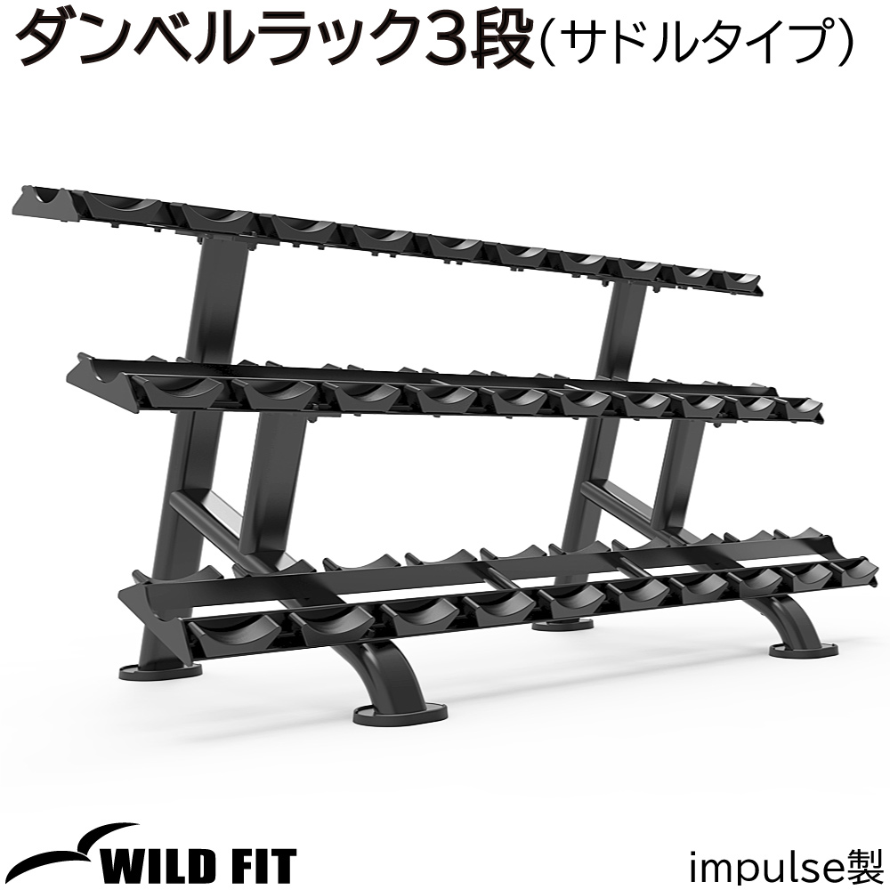 WILD FIT（ワイルドフィット） ダンベルラック 3段 (サドルタイプ