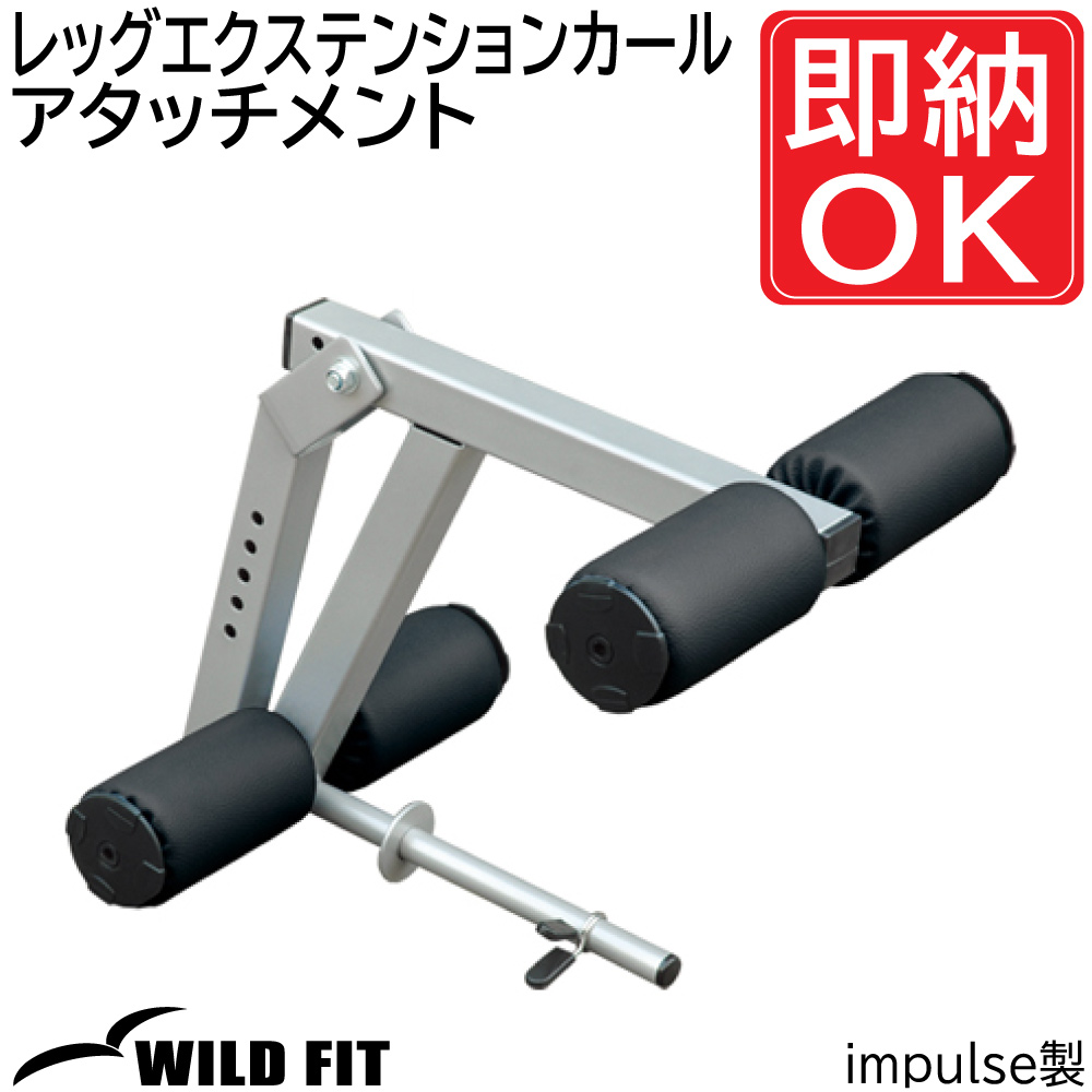 レッグエクステンションカールアタッチメント / トレーニング器具 トレーニングマシン ワイルドフィット