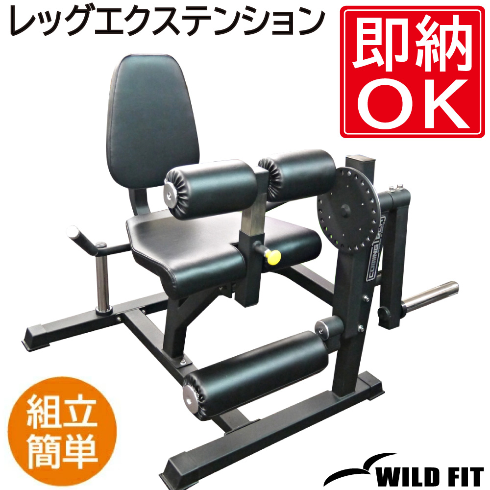 WILD FIT（ワイルドフィット） [即納OK] レッグエクステンション