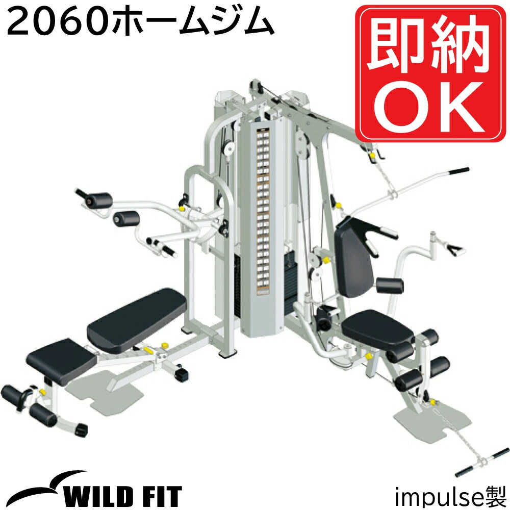 2060ホームジム / ワイルドフィット impulse トレーニング器具 開業 法人 ジム 福利厚生 :SIF 2060:ワイルドフィット