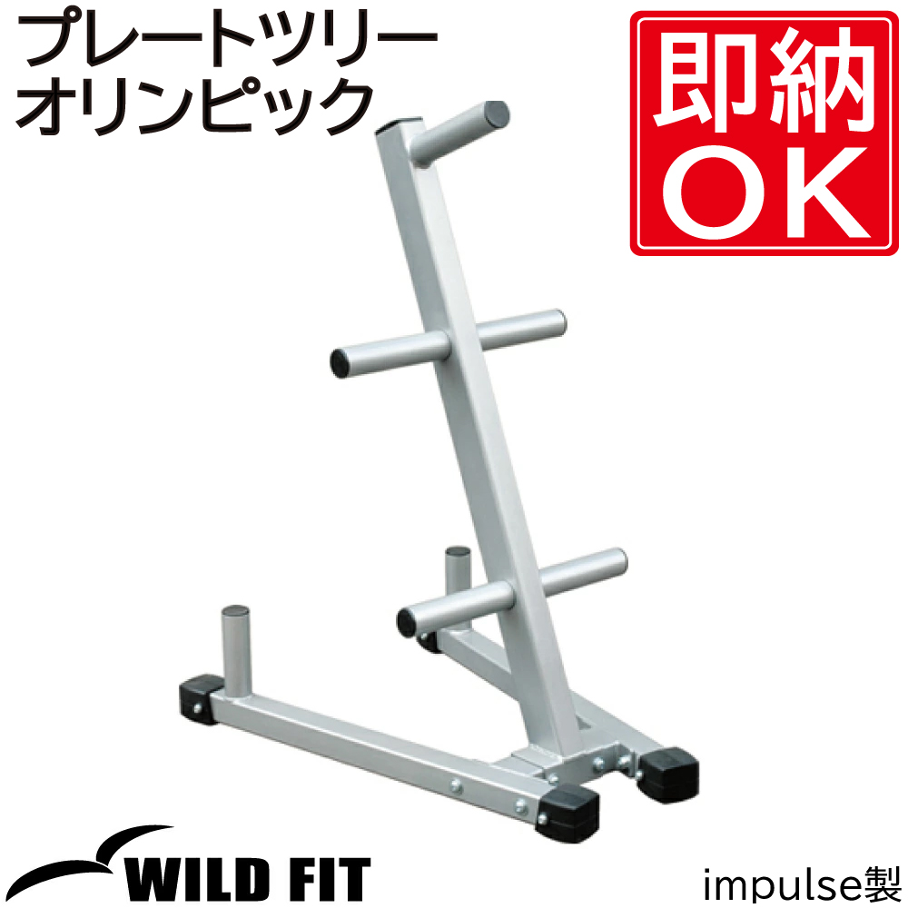 WILD FIT ワイルドフィット プレートツリー オリンピック