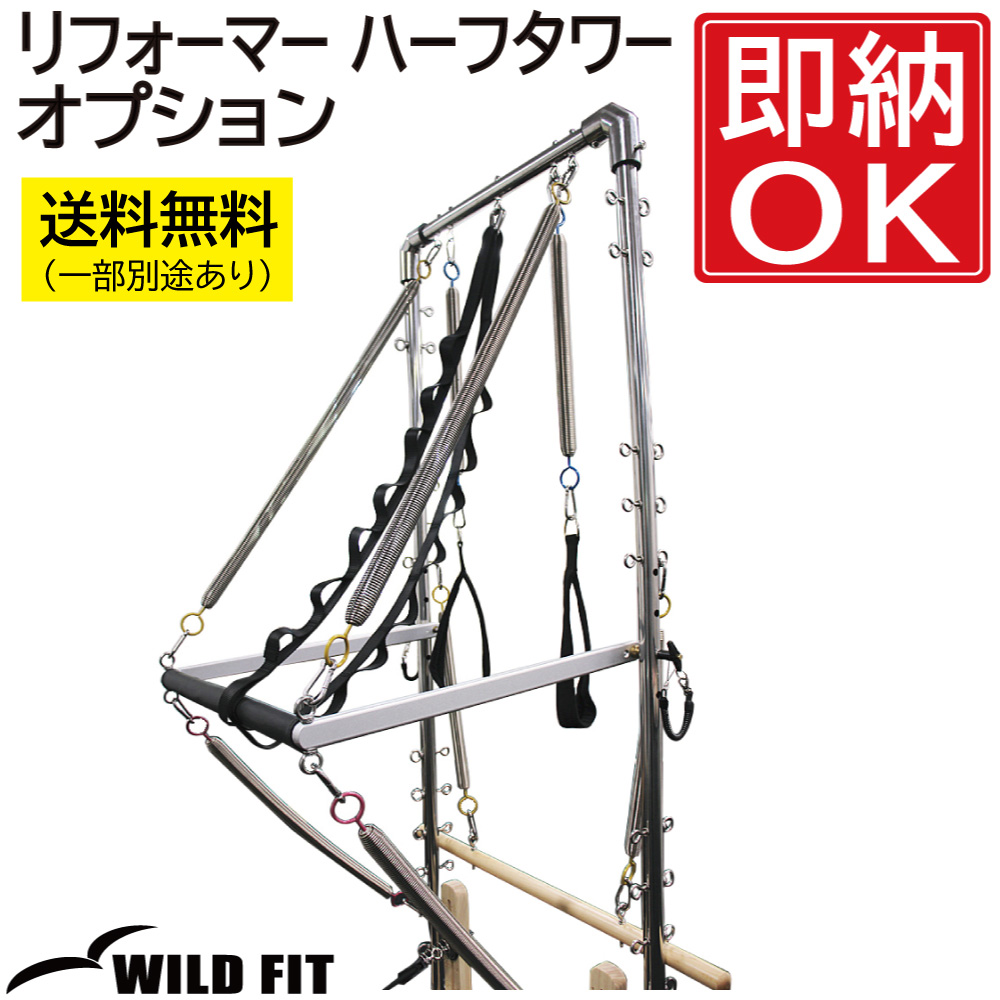 WILD FIT（ワイルドフィット） リフォーマー ハーフタワー オプション