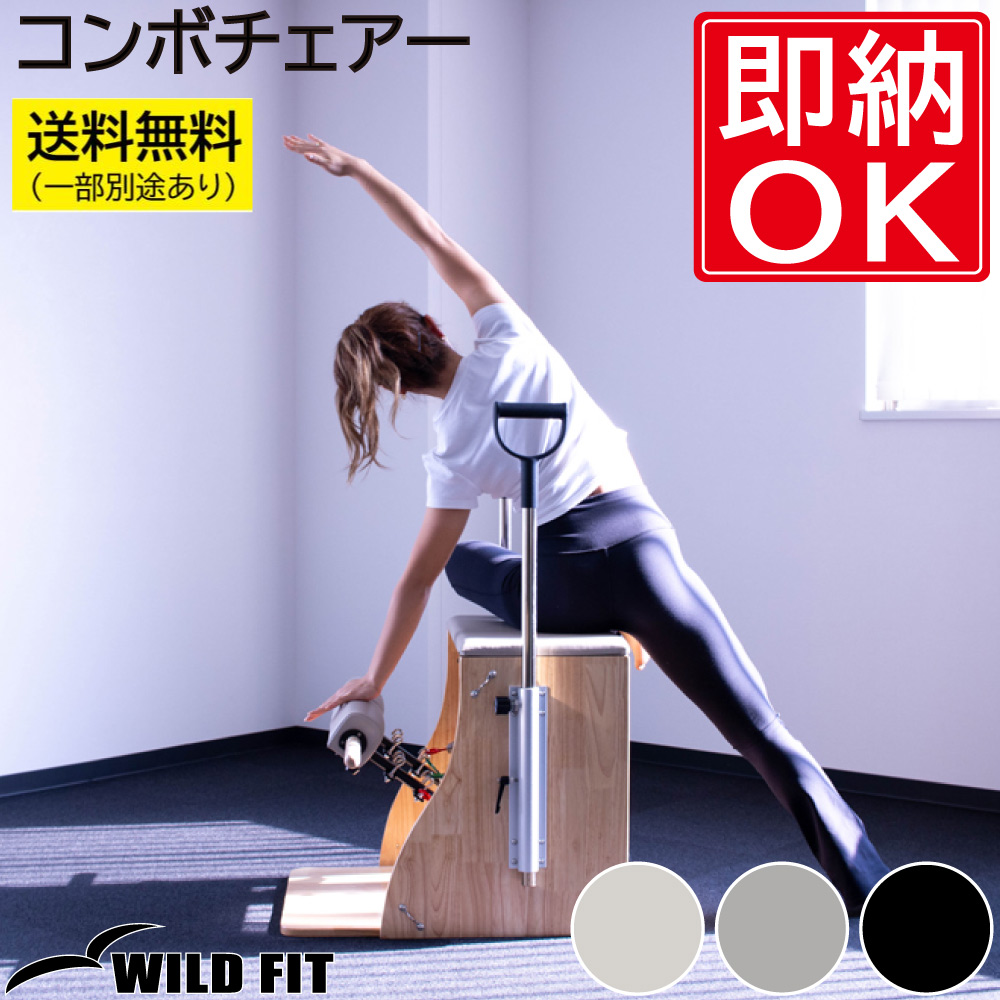 WILD FIT（ワイルドフィット） 送料無料 コンボチェアー / ピラティス