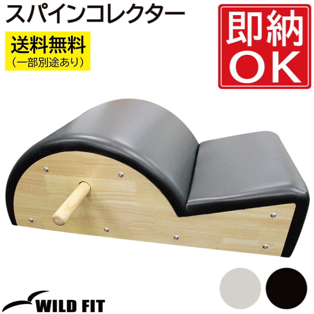 【新品送料込】スパインコレクター ピラティス在庫1台 WILD FIT（ワイルドフィット） 送料無料 スパインコレクター