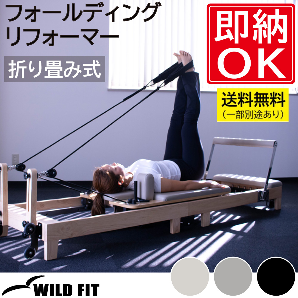 WILD FIT（ワイルドフィット） フォールディング リフォーマー 