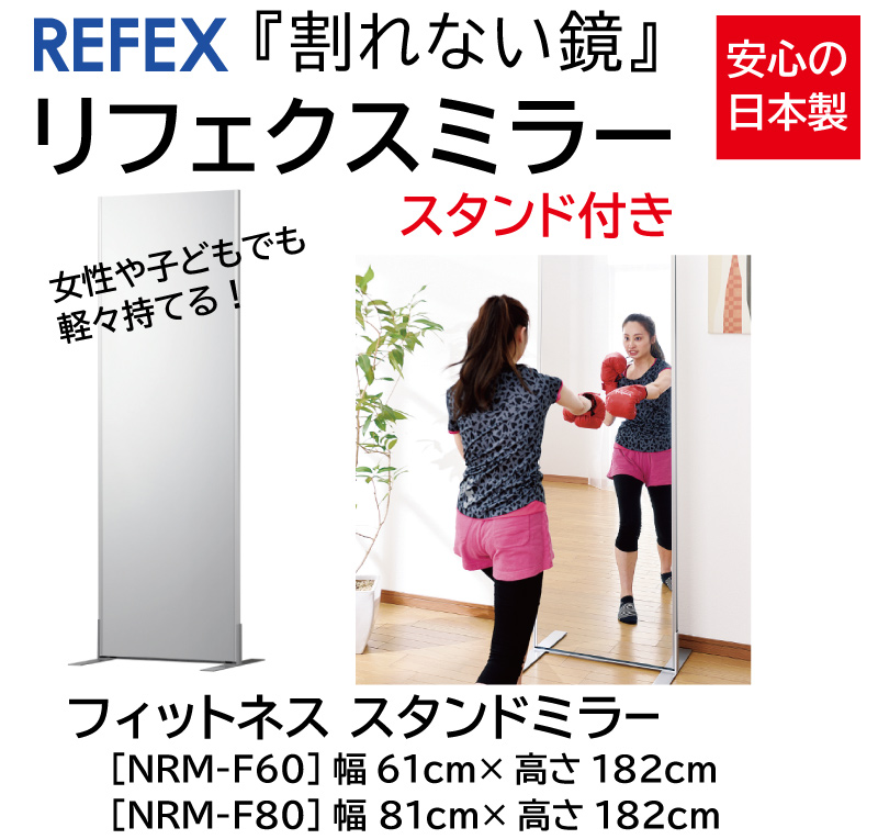 リフェクスミラー 割れない鏡 自立スタンド付き キャンセル不可 / 送料無料 パーソナルジム スポーツジム 体育館 ダンス ヨガ 大型 フィットネス トレーニング