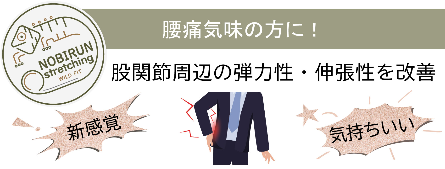 腰痛,気持ちいい